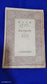 万有文库：行为主义的心理学   二.    1933年初版