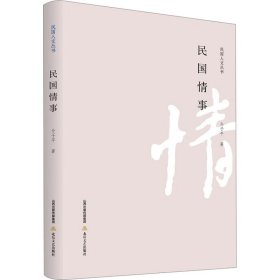 民国情事 中国现当代文学 介子 新华正版