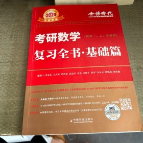 考研数学 复习全书 基础篇