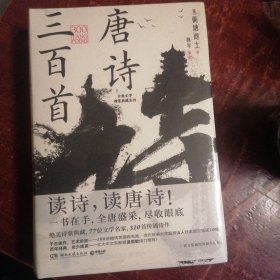 唐诗三百首(古典文学精装典藏系列，读诗，读唐诗！一书在手，全唐盛采，尽收眼底。)