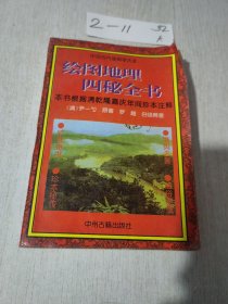 绘图地理四秘全书