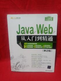 Java Web从入门到精通（第2版）（配光盘）（软件开发视频大讲堂）