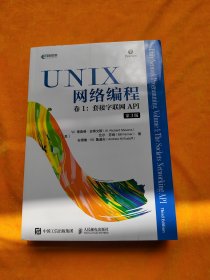 UNIX网络编程卷1套接字联网API第3版