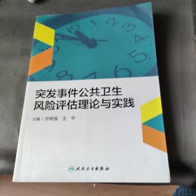 突发事件公共卫生风险评估理论与实践