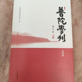 普陀学刊（第四辑）