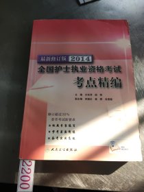 2014全國護士執(zhí)業(yè)資格考試考點精編