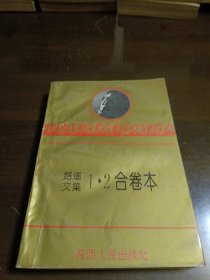路遥文集。，1，2合卷本