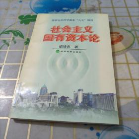 社会主义国有资本论