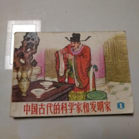 中国古代的科学家和发明家(1）连环画（品相自鉴）