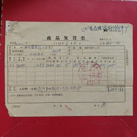 1963年6月11日，五金，公私合营益泰隆小五金工厂，沈阳市煤气公司。（生日票据，五金机电2类票据）。（81-5）