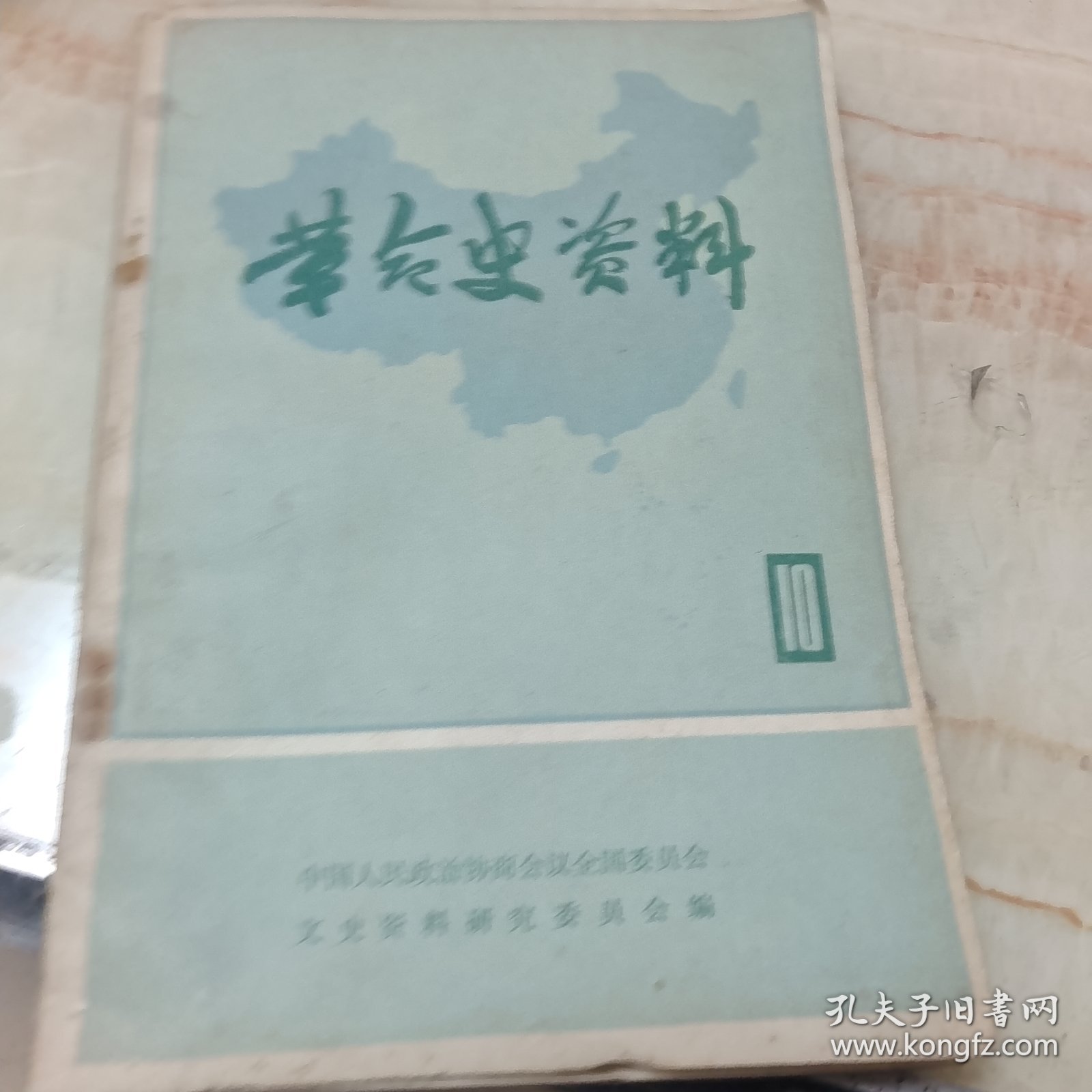 革命史资料 10