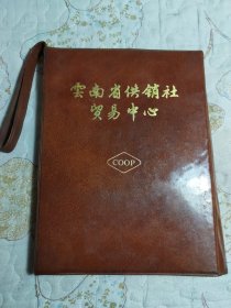 笔记本:云南省供销社贸易中心开业纪念