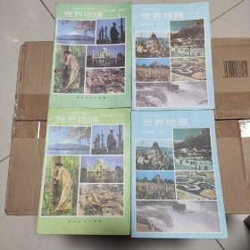 应顾客要求，四本整套出售 世界地理 上册+下册 中国地理 上册+下册