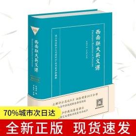 西南联大英文课：大学一年级（英文读本）