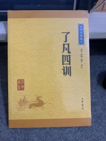 中华经典藏书 了凡四训（升级版）