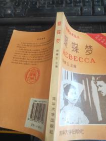 蝴蝶梦=REBECCA：英、汉对照