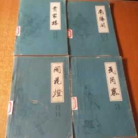 贾家楼、瓦岗寨、闹花灯、南阳关