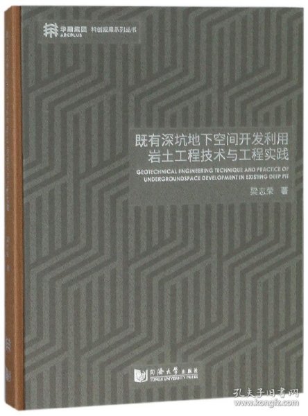 既有深坑地下空间开发利用岩土工程技术与工程实践(精) 9787560874739