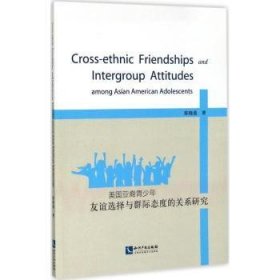 美国亚裔青少年友谊选择与群际态度的关系研究