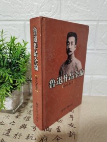 鲁迅作品全编(杂文卷 上下两册)