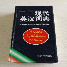 现代英汉词典