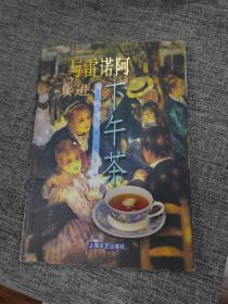 与雷诺阿共进下午茶