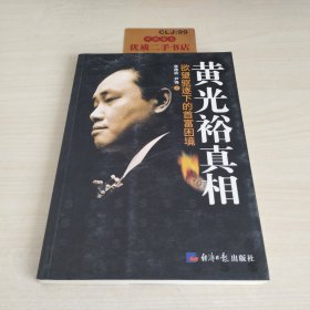 黄光裕真相：欲望驱逐下的首富困境