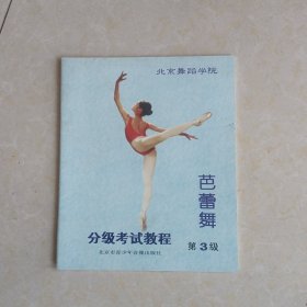 芭蕾舞（分级考试教程，第三级）