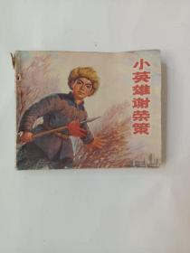 连环画：小英雄谢荣策