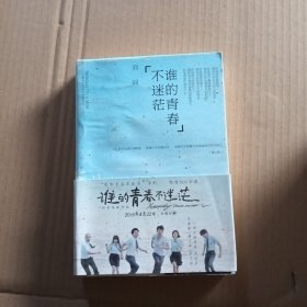 谁的青春不迷茫：一个奋斗小青年的逆袭人生