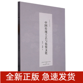 中国传统工艺与包装文化/艺术设计人文丛书