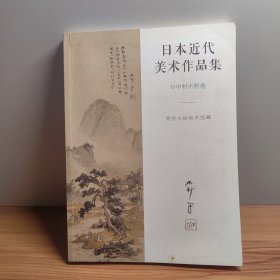 日本近代美术作品集 中村不折卷（平装大16开 2019年6月1版1印