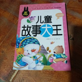 儿童故事大王 小学生课外必读书系(彩图注音版)