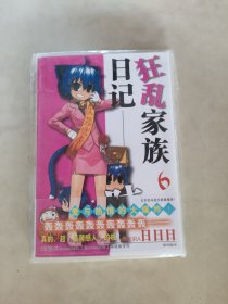 狂亂家族日記6