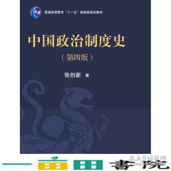 中国政治制度史第四4版张创新清华大学9787302371533