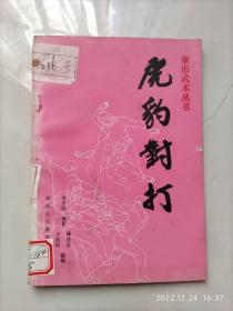 正版原版馆藏：虎豹对打，洪述顺著，象形武术丛书1-4