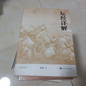 坛经详解