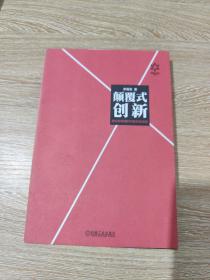 颠覆式创新：移动互联网时代的生存法则