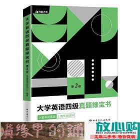 有道考神·大学英语四级真题绿宝书（备战2021年6月考试）