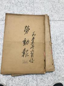劳动报1955年6月合订本