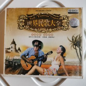 CD 世界民歌大全（2CD）