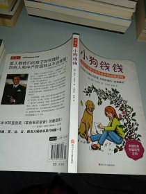 小狗钱钱：引导孩子正确认识财富、创造财富的“金钱童话