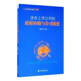 涉农上市公司的政府补助与公司绩效