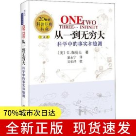 从一到无穷大—科学中的事实和臆测
