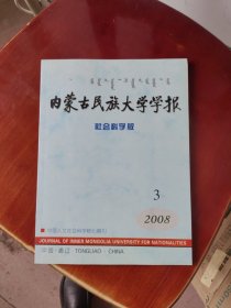 内蒙古民族大学学报（社会科学版）2008 3