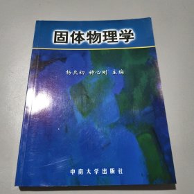 固体物理学