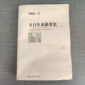 五百年来谁著史（增订本）