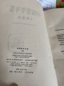 中国哲学年鉴（1984）