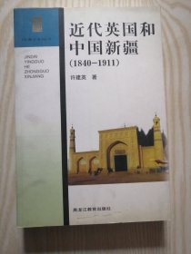 近代英国和中国新疆(1840-1911)（边疆史地丛书）.品好  未翻阅过...