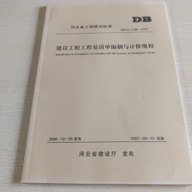 河北省工程建设标准 建设工程工程量清单编制与计价规程 DB13(J)66——2007